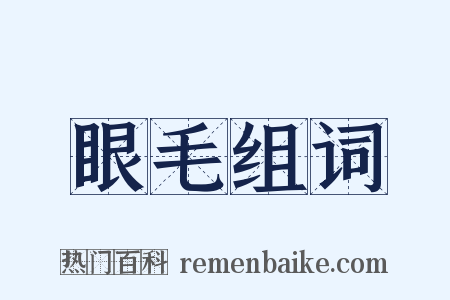眼毛组词是什么意思的图片